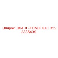 3222335439 ШЛАНГ-КОМПЛЕКТ Epiroc