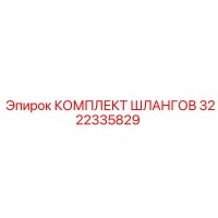 3222335829 КОМПЛЕКТ ШЛАНГОВ Epiroc