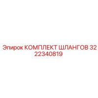 3222340819 КОМПЛЕКТ ШЛАНГОВ Epiroc