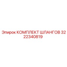 3222340819 КОМПЛЕКТ ШЛАНГОВ Epiroc