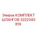 3222340819 КОМПЛЕКТ ШЛАНГОВ Epiroc