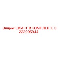 3222995844 ШЛАНГ В КОМПЛЕКТЕ Epiroc