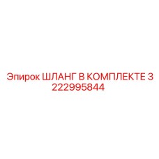 3222995844 ШЛАНГ В КОМПЛЕКТЕ Epiroc