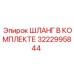 3222995844 ШЛАНГ В КОМПЛЕКТЕ Epiroc