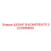 3222995859 ШЛАНГ В КОМПЛЕКТЕ Epiroc