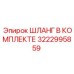 3222995859 ШЛАНГ В КОМПЛЕКТЕ Epiroc