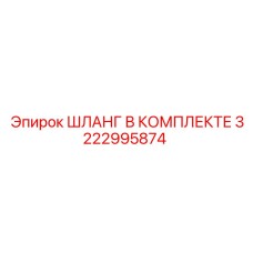 3222995874 ШЛАНГ В КОМПЛЕКТЕ Epiroc