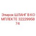 3222995874 ШЛАНГ В КОМПЛЕКТЕ Epiroc