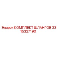 3315327190 КОМПЛЕКТ ШЛАНГОВ Epiroc