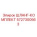 5727300563 ШЛАНГ-КОМПЛЕКТ Epiroc
