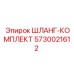 5730021612 ШЛАНГ-КОМПЛЕКТ Epiroc