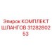 3128280253 КОМПЛЕКТ ШЛАНГОВ Epiroc