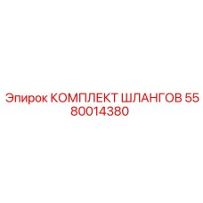 5580014380 КОМПЛЕКТ ШЛАНГОВ Epiroc