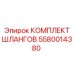 5580014380 КОМПЛЕКТ ШЛАНГОВ Epiroc