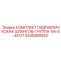 9245999933 КОМПЛЕКТ ГИДРАВЛИЧЕСКИХ ШЛАНГОВ-ГРУППА-04-3-4X117 Epiroc