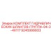 9245999933 КОМПЛЕКТ ГИДРАВЛИЧЕСКИХ ШЛАНГОВ-ГРУППА-04-3-4X117 Epiroc