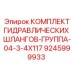 9245999933 КОМПЛЕКТ ГИДРАВЛИЧЕСКИХ ШЛАНГОВ-ГРУППА-04-3-4X117 Epiroc
