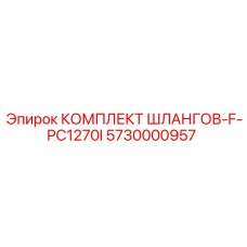 5730000957 КОМПЛЕКТ ШЛАНГОВ-F-PC1270I Epiroc