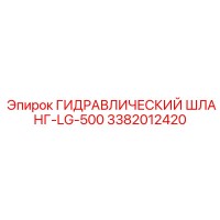 3382012420 ГИДРАВЛИЧЕСКИЙ ШЛАНГ-LG-500 Epiroc