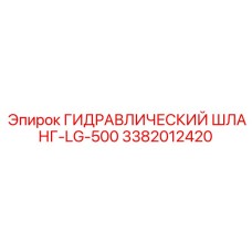 3382012420 ГИДРАВЛИЧЕСКИЙ ШЛАНГ-LG-500 Epiroc