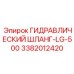 3382012420 ГИДРАВЛИЧЕСКИЙ ШЛАНГ-LG-500 Epiroc