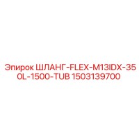 1503139700 ШЛАНГ-FLEX-M13IDX-350L-1500-TUB Epiroc