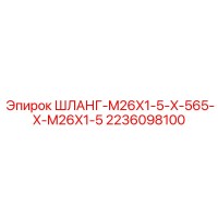 2236098100 ШЛАНГ-M26X1-5-X-565-X-M26X1-5 - Epiroc