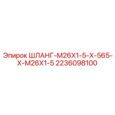Шланг высокого давления 2236098100 для техники Epiroc