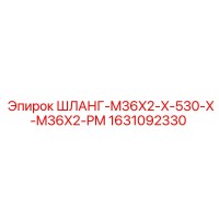 1631092330 ШЛАНГ-M36X2-X-530-X-M36X2-PM Epiroc