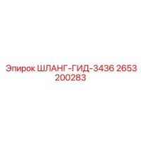 2653200283 ШЛАНГ-ГИД-3436 Epiroc