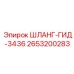 2653200283 ШЛАНГ-ГИД-3436 Epiroc