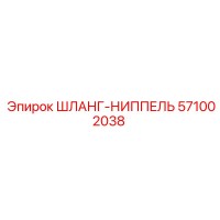 571002038 ШЛАНГ-НИППЕЛЬ Epiroc