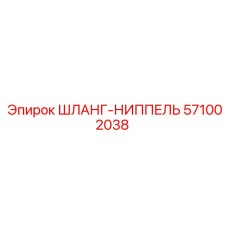 571002038 ШЛАНГ-НИППЕЛЬ Epiroc