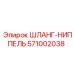 571002038 ШЛАНГ-НИППЕЛЬ Epiroc