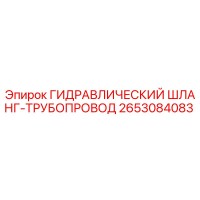 2653084083 ГИДРАВЛИЧЕСКИЙ ШЛАНГ-ТРУБОПРОВОД Epiroc