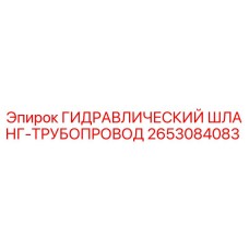 2653084083 ГИДРАВЛИЧЕСКИЙ ШЛАНГ-ТРУБОПРОВОД Epiroc