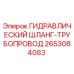2653084083 ГИДРАВЛИЧЕСКИЙ ШЛАНГ-ТРУБОПРОВОД Epiroc