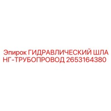 2653164380 ГИДРАВЛИЧЕСКИЙ ШЛАНГ-ТРУБОПРОВОД Epiroc