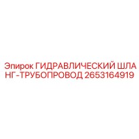 2653164919 ГИДРАВЛИЧЕСКИЙ ШЛАНГ-ТРУБОПРОВОД Epiroc
