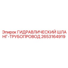 2653164919 ГИДРАВЛИЧЕСКИЙ ШЛАНГ-ТРУБОПРОВОД Epiroc