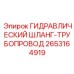 2653164919 ГИДРАВЛИЧЕСКИЙ ШЛАНГ-ТРУБОПРОВОД Epiroc