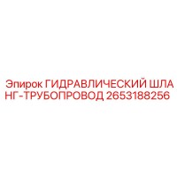 2653188256 ГИДРАВЛИЧЕСКИЙ ШЛАНГ-ТРУБОПРОВОД Epiroc