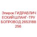 2653188256 ГИДРАВЛИЧЕСКИЙ ШЛАНГ-ТРУБОПРОВОД Epiroc