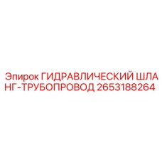 2653188264 ГИДРАВЛИЧЕСКИЙ ШЛАНГ-ТРУБОПРОВОД Epiroc