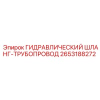 2653188272 ГИДРАВЛИЧЕСКИЙ ШЛАНГ-ТРУБОПРОВОД Epiroc
