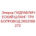 2653188272 ГИДРАВЛИЧЕСКИЙ ШЛАНГ-ТРУБОПРОВОД Epiroc