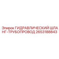 2653188843 ГИДРАВЛИЧЕСКИЙ ШЛАНГ-ТРУБОПРОВОД Epiroc
