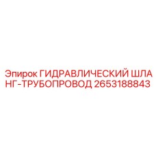 2653188843 ГИДРАВЛИЧЕСКИЙ ШЛАНГ-ТРУБОПРОВОД Epiroc
