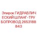 2653188843 ГИДРАВЛИЧЕСКИЙ ШЛАНГ-ТРУБОПРОВОД Epiroc