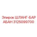 3125099700 ШЛАНГ-БАРАБАН Epiroc